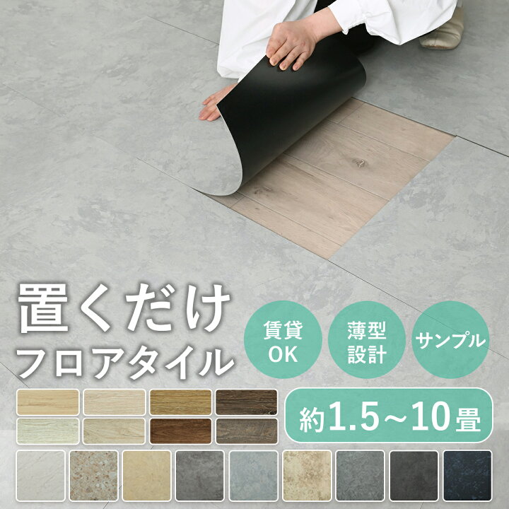 楽天市場】【5月新商品】 フロアタイル 置くだけ 6畳 4畳 3畳 2畳 1畳 