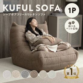 3/18(水)限定！10％OFFクーポン配布中♪ シープボア ウレタンソファー 1人掛け クッションソファー ローソファー ロータイプ フロアソファー 一人掛け 1人がけ 一人がけ 1人用 一人用 ハイバック コンパクト 小さい おしゃれ かわいい 柔らかい ふわふわ