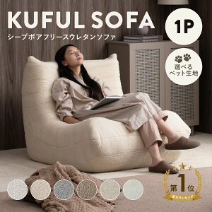 10/10(土)限定！1000円OFFクーポン配布中♪ シープボア ウレタンソファー 1人掛け クッションソファー ロー