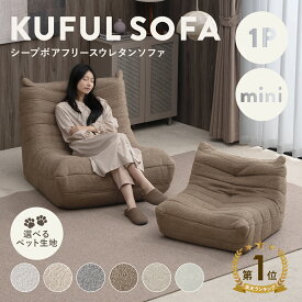 5/9(土)20:00〜最大2000円OFFクーポン配布中♪ シープボア ウレタンソファー 1人掛け クッションソファー ローソファー ロータイプ フロアソファー 一人掛け 1人がけ 一人がけ 1人用 一人用 ハイバック コンパクト 小さい おしゃれ かわいい 柔らかい ふわふわ ペット