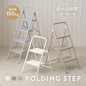 9/10(木)限定！最大2000円OFFクーポン配布中♪ 【2026年夏新商品】 脚立 踏み台 2段 3段 4段 折りたたみ スチール 軽量 頑丈 コンパクト ステップ台 ステップチェア ディスプレイラック 棚 ステップラダー はしご スツール ステップ 耐荷重 150kg スリム シンプル おしゃれ