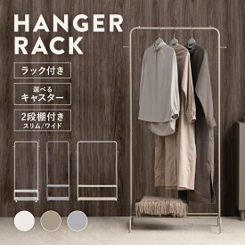 ハンガーラック キャスター付き 2段棚付き 頑丈 スリム ワイド 省スペース 洋服ラック 洋服掛け 洋服収納ラック 衣類ラック 衣類収納ラック コートハンガーラック コート掛け シンプル おしゃれ 一人暮らし