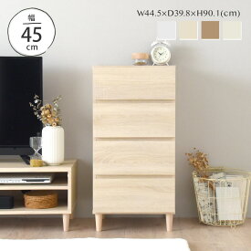 2/19(木)20:00〜最大2000円OFFクーポン配布中♪ 【新色発売】チェスト 北欧 4段 白 高さ90 小さめ 脚付き ホワイト おしゃれ 木製 タンス リビング 収納 引き出し 収納棚 縦長 スリム コンパクト 幅45 韓国インテリア 木目 ＜alla/AL90-45H＞