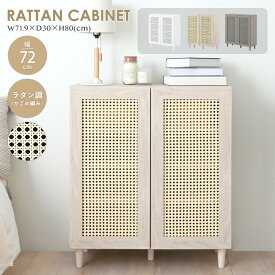9/10(木)限定！最大2000円OFFクーポン配布中♪ 【新色発売】キャビネット 北欧 おしゃれ 木製 ラタン調 サイドボード リビングボード ナチュラル チェスト 脚付き 収納 ラック シューズボックス ホワイト オークホワイト コンパクト ＜NONIER/NO82-72C＞