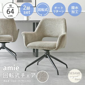 【2025年夏新商品】チェア ダイニングチェア 回転 2脚セット オートリターン機能付 肘付 グレー 椅子 イス チェア デスクチェア 北欧 背もたれ <amie回転式ダイニングチェア RDC583 2脚セット>