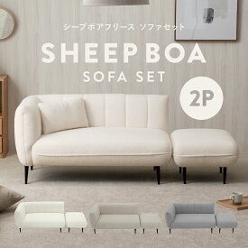 9/10(木)限定！最大2000円OFFクーポン配布中♪ シープボア オットマン付き ソファセット 2人掛け 二人掛け 2.5人掛け 3人掛け 三人掛け カウチソファー コーナーソファー ソファーセット セパレート レイアウト自由 キルティング おしゃれ かわいい もこもこ コンパクト