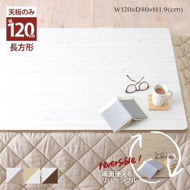 9/10(木)限定！最大2000円OFFクーポン配布中♪ こたつ 天板のみ 長方形 こたつ天板 単品 天板 120 取替え用 交換用 リバーシブル こたつ コタツ 北欧 おしゃれ ＜リバーシブルこたつ天板/KTT120S＞