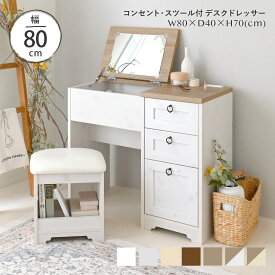 【新色発売】 ドレッサー デスク 兼用 ドレッサーデスク コンパクト メイク 椅子付き 可愛い おしゃれ かわいい 白 コンセント付き 収納 鏡台 ミラー 女の子 スツール 韓国 木製 幅80cm ＜Anri/AN70-80D＞