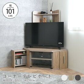 9/10(木)限定！最大2000円OFFクーポン配布中♪ テレビ台 テレビボード コーナー 40インチ 対応 ハイタイプ 幅100 コンパクト スライド 収納 シンプル 北欧 組み立て TVボード TV台 ホワイト オーク ブラウン＜コーナーTV台 NJSTVB-130＞