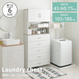 12/4(木)20:00〜最大2000円OFFクーポン配布中♪ 【2025年新商品】ランドリーチェスト スリム 隙間収納 すき間収納 洗面所 棚 幅45cm 幅60cm 幅75cm ランドリーラック ランドリー収納 大容量 5段 タオル収納 ＜ランドリーチェストロータイプ / ハイタイプ＞