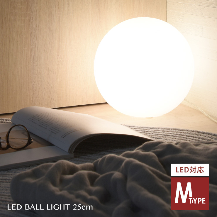 ボールランプ LED ボールライト ライト 照明 ランプ ルームライト 間接照明 寝室 フロアライト 25cm おしゃれ 丸型 ベッドサイド テーブルライト 北欧 月＜ボール型ランプ25cm(Mタイプ)＞