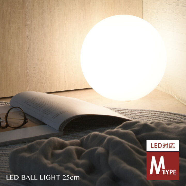 楽天市場】ボールランプ LED ボールライト ライト 照明 ランプ ルーム 