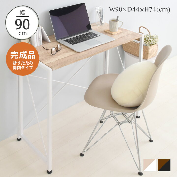 楽天市場 8 1 日 限定11 Offクーポン配布中 デスク 折りたたみ 北欧 省スペース 幅90cm パソコンデスク 折り畳み ワークデスク Pcデスク ライティング 学習机 勉強机 スチール アイアン 折りたたみテーブル 白 おしゃれ フォールディングデスク エスタ Sesame