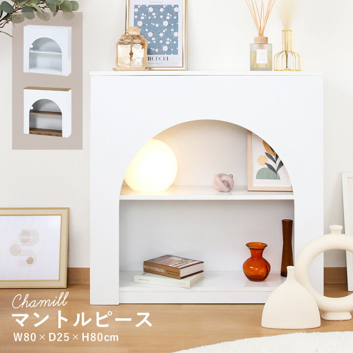 楽天市場】マントルピース シェルフ 収納 アーチ型 幅80cm 韓国 