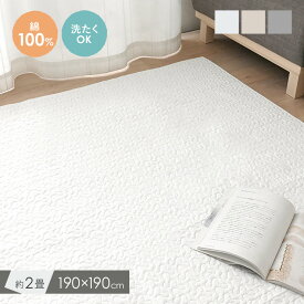 2/4(水)20:00〜最大2000円OFFクーポン配布中♪ ラグ 洗える 2畳 北欧 おしゃれ オールシーズン キルト 綿100% イブル ベッドカバー ソファカバー ホットカーペット対応 床暖房対応 滑り止め くすみ系 リビング ＜キルトラグ デコール 約190×190cm＞