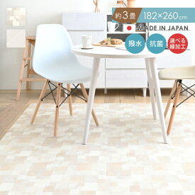 11/15(土)限定！1000円OFFクーポン配布中♪ フロアマット ダイニングラグ 日本製 抗ウイルス機能 撥水 はっ水 防水 拭ける ラグマット ラグ マット クッションフロア 北欧 木目 おしゃれ ＜選べる縁タイプ 182×260cm＞