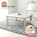 こたつ 正方形 75×75 折りたたみ 単品 テーブル おしゃれ 白 コタツ こたつテーブル 北欧 かわいい 一人暮らし リバーシブル コンパクト ホワイト ＜折りたたみカジュアルこたつ 幅75cm＞