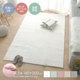 1/24(土)20:00〜最大2000円OFFクーポン配布中♪ ラグ 洗える フェイクファー ホットカーペット対応 床暖房 ラグマット 抗菌 防臭 かわいい ラビットファー ファー 北欧 韓国 おしゃれ くすみカラー 1.5畳 長方形 角型 一人暮らし ＜ラピアス ラグ 約140×200cm＞
