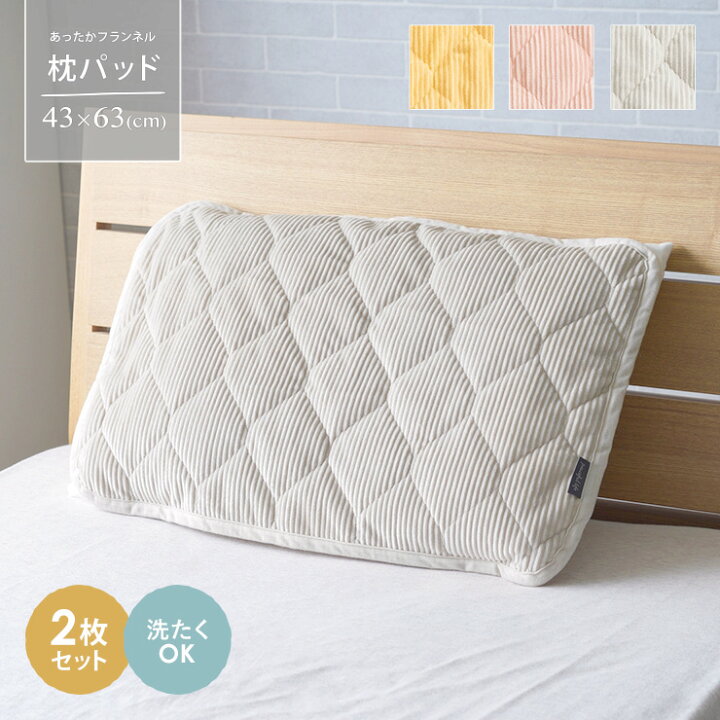 楽天市場】枕パッド 洗える フランネル 2枚セット 枕カバー 43×63 綿  