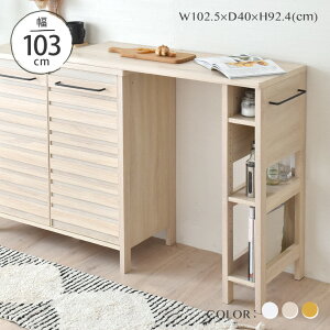10/24(金)20:00〜最大2000円OFFクーポン配布中♪ 【現在庫限り】 オンテーブル(単品) キッチンカウンター ゴミ箱 上 ラック キッチン収納 カウンター下収納 収納棚 北欧 幅103cm 高さ93cm キッチン