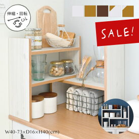 10%OFFクーポン配布中♪(4/27(土)9:59まで) 【現在庫限り】カウンター上収納 ラック 調味料ラック 回転 おしゃれ スパイスラック 木製 アンティーク 白 伸縮 キッチン カウンター 北欧 棚 収納 スライド かわいい キッチン収納 LUFFY/LU40-40SR(当店オリジナル商品)