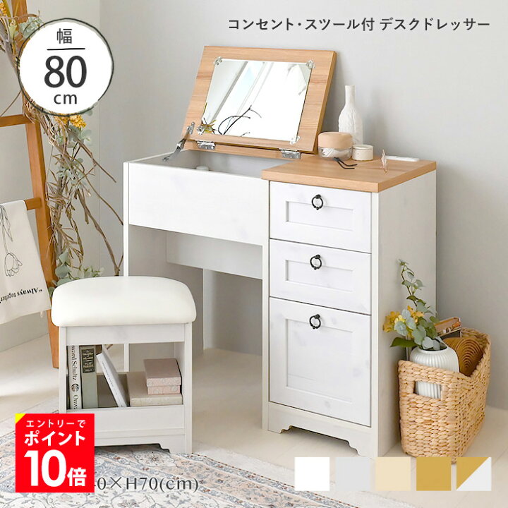 楽天市場 スーパーsale 全品ポイント10倍 エントリー要 ドレッサー デスク テーブル コンパクト 韓国 スツール付 北欧 デスクドレッサー かわいい 可愛い スツール 白 木製 幅80cm 鏡台 コンセント付 Anri An70 80d Sesame セサミ 家具 インテリア