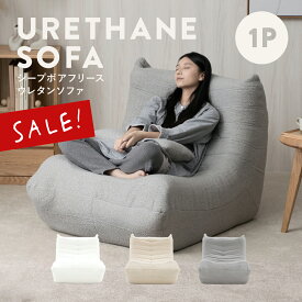 12/4(木)20:00〜最大2000円OFFクーポン配布中♪ 【6%OFF】シープボア ウレタンソファー 1人掛け クッションソファー ローソファー ロータイプ フロアソファー 一人掛け 1人がけ 一人がけ 1人用 一人用 ハイバック コンパクト 小さい おしゃれ かわいい 柔らかい ふわふわ