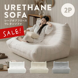 12/10(水)限定！最大2000円OFFクーポン配布中♪ 【10％OFF】シープボア ウレタンソファー 2人掛け クッションソファー ローソファー ロータイプ フロアソファー 二人掛け 2人がけ 二人がけ 2人用 二人用 ハイバック コンパクト 小さい おしゃれ かわいい 柔らかい ふわふわ