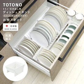 12/18(木)0:00〜限定クーポン配布中♪ totono トトノ 食器棚 食器収納 引き出し収納 食器立て お皿立て 食器 お皿 お椀 カトラリー ディッシュ スタンド 収納 整理整頓 日本製＜トトノ 引き出し用ディッシュスタンド&お椀スタンドR (単品)＞