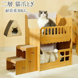 爪研ぎハウス 猫 木製 二層 キャットハウス 爪とぎ 猫ハウス 段ボール 階段 組み立て式 ダンボールハウス 耐荷重30KG 猫 爪研ぎ 高密度段ボール 組立簡単家具破壊防止 多頭飼う 大型猫 爪とぎハウス 猫 ベッド キャットハウス