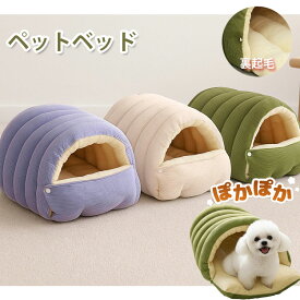 期間限定P5倍 ペットベッド ペットハウス 犬ベッド 猫ベッド 2way 小型犬用 猫ハウス 秋 冬 犬猫兼用 ペット小屋 室内用 ペットソファ ふわふわ あたたかい 寒さ対策 可愛い 保温防寒 ドーム型 半密閉式 秋冬用 猫用寝袋 ベッド 寝袋 ペット用 マット あったか寝袋 洗える