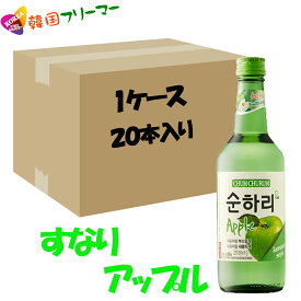 スナリ チョウムチョロム アップル 360ml 20本 /韓国食品/韓国食材/お酒/焼酎/韓国焼酎/韓国お酒 しーうぉん/キムチ/お米/チヂミ/父/洋酒/美味しい/韓国焼酎/安い/一番/焼肉/スンハリ チョウムチョロム