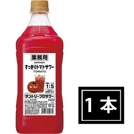 リニューアルして再登場！【サントリー】業務用 すっきりトマトサワー 1.8L(1800ml) コンクタイプ ※6本まで1個口で発送可能