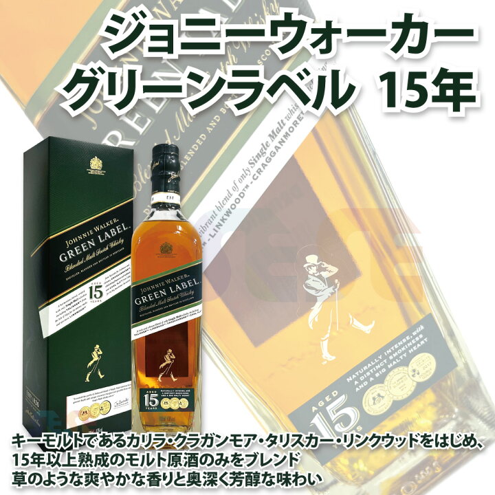 楽天市場】[正規品] ジョニーウォーカー グリーンラベル 15年 700ml 3 