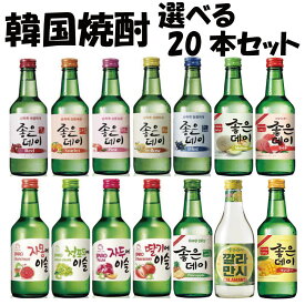 34種類から 選べる 果実焼酎 20本セット お酒/焼酎/韓国焼酎 ジョウンデー チョコミント/チャミスル/お米/スンハリ/カクテル/美味しい/韓国焼酎/お酒 イプセジュ 恵まれたブラザー ボクブンザ