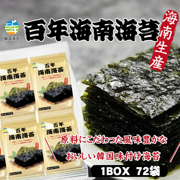 楽天市場 百年 海南海苔 お弁当用 3個入りｘ24袋 72個 １ケース 味付けのり 韓国のり おつまみ 業務用 韓国海苔 海苔 焼き海苔 韓国 フリーマー