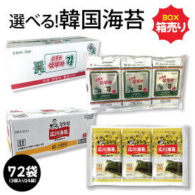 [エントリーポイント10倍]選べる 韓国海苔 箱売り 3パックX24袋セット / 三父子 広川 味付けのり (合計72個) ソムンナン サンブジャ 韓国のり クァンチョ 在来 カットのり 韓国食品