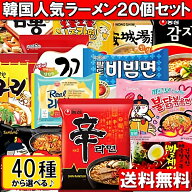 [エントリーポイント10倍]韓国人気ラーメン 40種から 4個5種類 選べるラーメン20個セット！！干し明太ラ…