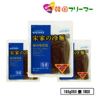 [エントリーポイント10倍]宋家 冷麺 麺(160g) 1box × 60個 韓国本場冷麺 朝鮮王朝秘伝 /韓国料理/韓国食…