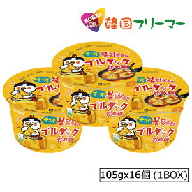 三養　チーズブルダック炒め麺 カップ麺　(105g)【1BOX-16個】　韓国食品 輸入食品 韓国食材/韓国料理/韓国お土産/韓国ラーメン/非常食/防災用/防災グッズ/乾麺/インスタントラーメン/辛いラーメン/辛ラーメン/ラーメン/キムチ 焼肉 韓国料理 SAMYANG！！！