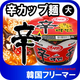 農心　辛カップラーメン (大)【1個】　韓国食品 輸入食品 韓国食材/韓国料理/韓国お土産/韓国ラーメン/非常食/防災用/防災グッズ/乾麺/インスタントラーメン/辛いラーメン/辛ラーメン/ラーメン/キムチ 焼肉 韓国料理 NONGSHIM！！！