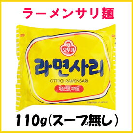 オットギ ラーメンサリ 110g 1袋 韓国食品/一番 安い/韓国ラーメン/韓国食材/大人気ラーメン/韓国/卵/らーめん/インスタントラーメン 韓国食品　ブルダック 炒め麺 業務用