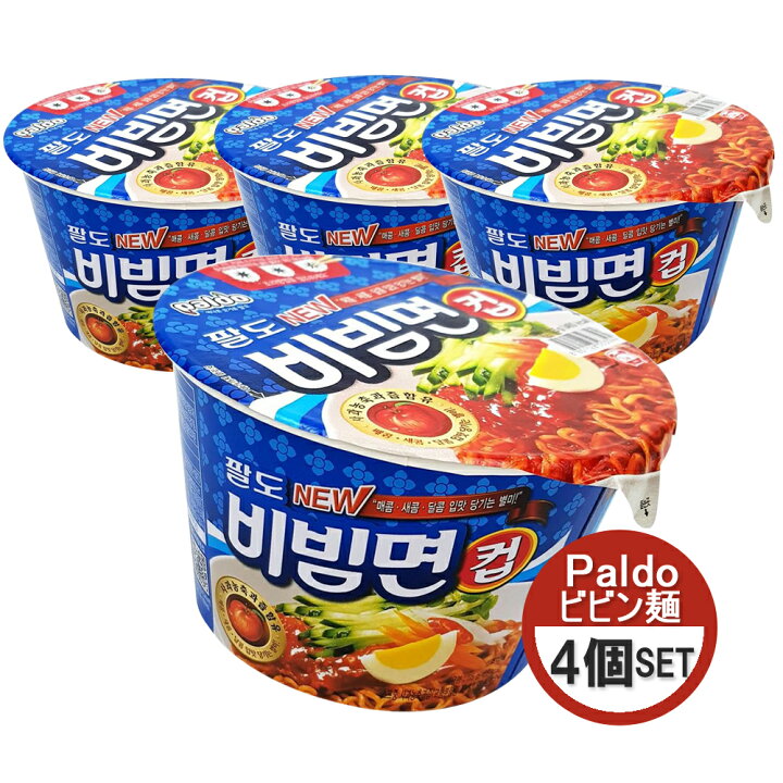 楽天市場 八道 パルド ビビン麺 カップ4個セット 韓国式冷やし中華 ビビンラーメン ビビン カップ麺 カップヌードル 韓国フリーマー