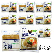 ドンチミスープ サン冷麺 8人前セット めん160g+スープ270g 韓国トンチミ冷麺 冷麺/冷?/れいめん/レイメ…