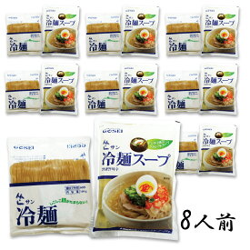 ドンチミスープ サン冷麺 8人前セット めん160g+スープ270g 韓国トンチミ冷麺 冷麺/冷?/れいめん/レイメン/冷やし/夏ギフト/プレゼント/お中元/お歳暮/旨辛/甘辛