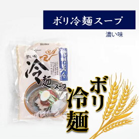 ボリチョン 冷麺 濃い味 (スープのみ)300g1個　 　 韓国トンチミ冷麺 冷麺/冷麵/れいめん/レイメン/冷やし/夏ギフト/プレゼント/お中元/お歳暮/旨辛/甘辛/辛旨/チョル/麺/チョルメン/チョル麺/韓国冷麺/ビビン/ビビン冷麺/冷麺