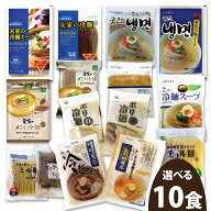 選べる 冷麺10食セット 冷麺 ビビン冷麺 チョル麺 韓国ラーメン 韓国麺 韓国食材 韓国料理 韓国食品 韓国…
