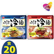 農心 選べる ふるる冷麺 水冷麺 ビビン冷麺 20袋セット / ビビン麺 韓国冷麺 NONGSHIM