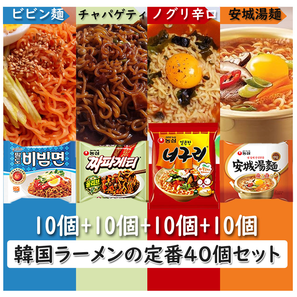選りすぐり　韓国ラーメン　4種類セット (ビビン麺10個+チャパゲティ10個+ノグリ(辛口)10個+安城湯麺10個) チャパグリ | 韓国フリーマー