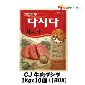CJ牛肉ダシダ1kg　1box（10個）韓国食品　韓国料理/韓国食材/調味料/韓国の基本だし/スープ用調味料/冬/プゴク調味料/牛肉出し/ダシダ/スープ/牛肉だしの素/韓国調味料/韓国食品/チゲ/鍋/出汁